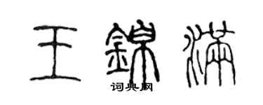 陳聲遠王錦滿篆書個性簽名怎么寫