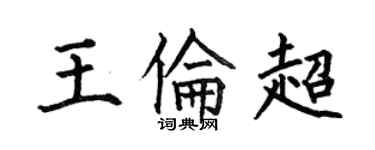 何伯昌王倫超楷書個性簽名怎么寫