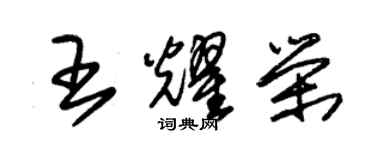 朱錫榮王耀榮草書個性簽名怎么寫