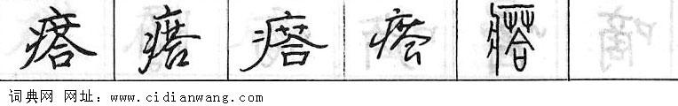 鋼筆字典