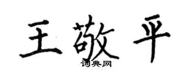 何伯昌王敬平楷書個性簽名怎么寫