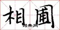 周炳元相圃楷書怎么寫