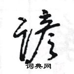 王旻寫的硬筆行書諺