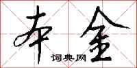 錢沛雲本金行書怎么寫