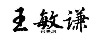 胡問遂王敏謙行書個性簽名怎么寫