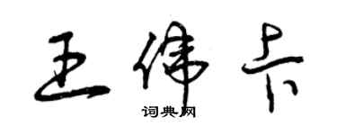 曾慶福王偉卡草書個性簽名怎么寫