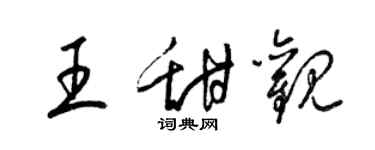 梁錦英王甜觀草書個性簽名怎么寫