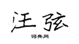 袁強汪弦楷書個性簽名怎么寫