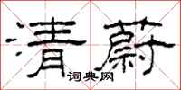 柯春海清蔚隸書怎么寫