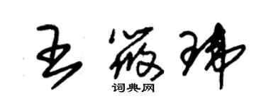 朱錫榮王筱瑋草書個性簽名怎么寫