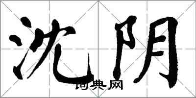 翁闓運沈陰楷書怎么寫