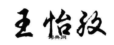 胡問遂王怡孜行書個性簽名怎么寫