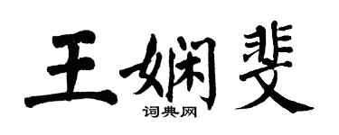 翁闓運王嫻斐楷書個性簽名怎么寫