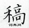 黃華生寫的硬筆楷書稿