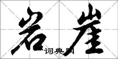 胡問遂岩崖行書怎么寫