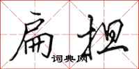 田英章扁擔行書怎么寫