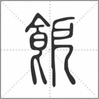 𩚬篆書