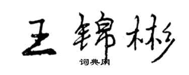 曾慶福王錦彬行書個性簽名怎么寫