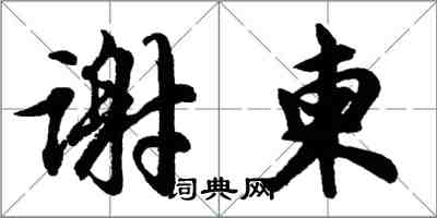 胡問遂謝柬行書怎么寫