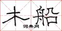 駱恆光木船隸書怎么寫
