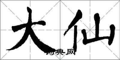 翁闓運大仙楷書怎么寫