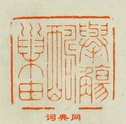 汪泓的篆刻印章舉觴酬巢由