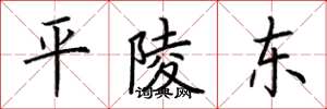 荊霄鵬平陵東楷書怎么寫