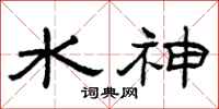 曾慶福水神隸書怎么寫