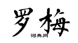 翁闓運羅梅楷書個性簽名怎么寫