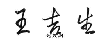 駱恆光王吉生行書個性簽名怎么寫