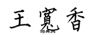 何伯昌王寬香楷書個性簽名怎么寫