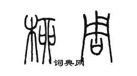 陳墨柳周篆書個性簽名怎么寫