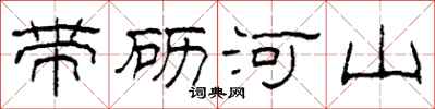 柯春海帶礪河山隸書怎么寫