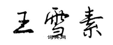 曾慶福王雪素行書個性簽名怎么寫