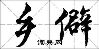 胡問遂鄉僻行書怎么寫