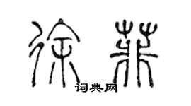 陳聲遠徐菲篆書個性簽名怎么寫