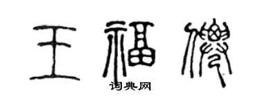 陳聲遠王福仙篆書個性簽名怎么寫