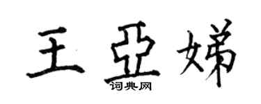 何伯昌王亞娣楷書個性簽名怎么寫