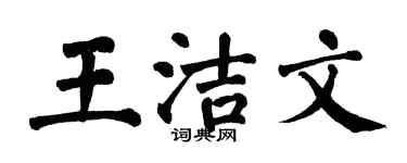 翁闓運王潔文楷書個性簽名怎么寫