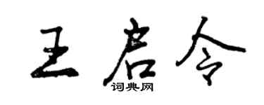 曾慶福王啟令行書個性簽名怎么寫