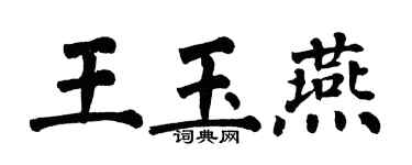 翁闓運王玉燕楷書個性簽名怎么寫