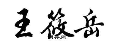 胡問遂王筱岳行書個性簽名怎么寫