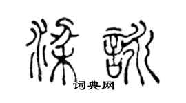 陳聲遠梁詠篆書個性簽名怎么寫