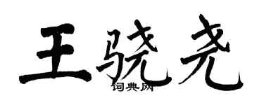 翁闓運王驍堯楷書個性簽名怎么寫