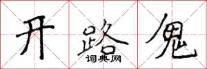 侯登峰開路鬼楷書怎么寫