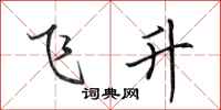 田英章飛升行書怎么寫