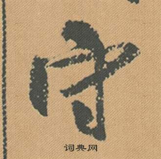 米芾在蜀素帖中寫的守