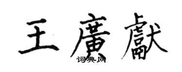 何伯昌王廣獻楷書個性簽名怎么寫