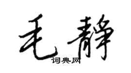 王正良毛靜行書個性簽名怎么寫