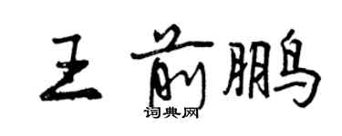 曾慶福王前鵬行書個性簽名怎么寫